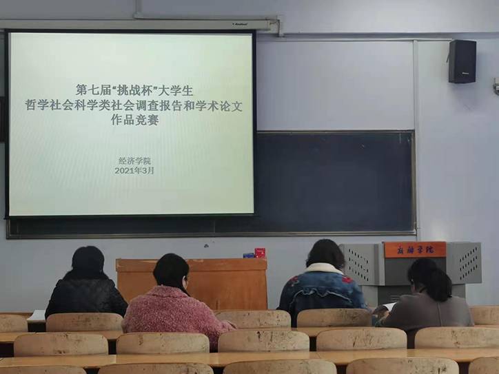 第七届挑战杯新乡学院大学生哲学社会科学类竞赛作品经济学院评审落下